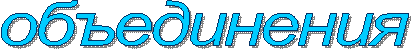 объединения