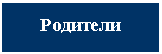 Подпись: Родители