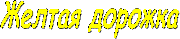 Желтая дорожка