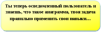 Скругленный прямоугольник: Ты теперь осведомленный пользователь и знаешь, что такое анаграмма, твоя задача правильно применить свои навыки…