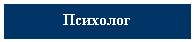 Подпись: Психолог