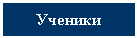 Подпись: Ученики