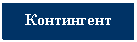 Подпись: Контингент