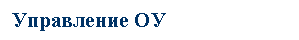 Подпись: Управление ОУ