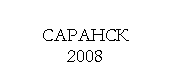 ������������� �������: ������� 

2008



