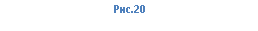 �������: ���.20