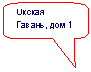 Скругленная прямоугольная выноска: Окская Гавань, дом 1
