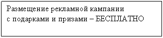 Прямоугольная выноска: Размещение рекламной кампании
с подарками и призами – БЕСПЛАТНО