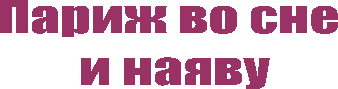 Париж во сне
и наяву