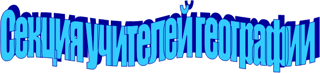 Секция учителей географии