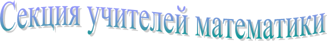 Секция учителей математики