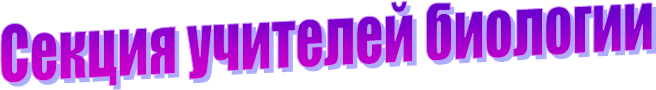 Секция учителей биологии