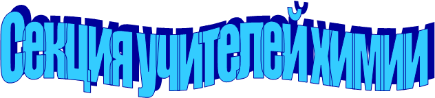 Секция учителей химии