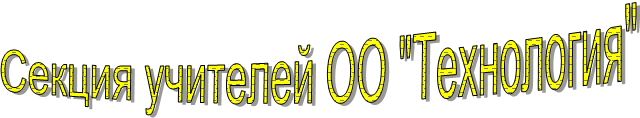 Секция учителей ОО "Технология"