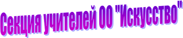 Секция учителей ОО "Искусство"
