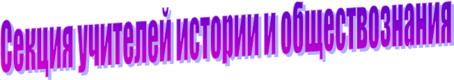 Секция учителей истории и обществознания