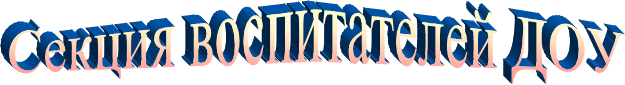 Секция воспитателей ДОУ