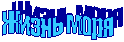 Жизнь моря