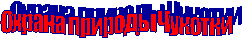 Охрана природы Чукотки
