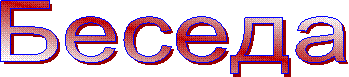 Беседа