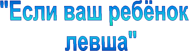 "Если ваш ребёнок
левша"