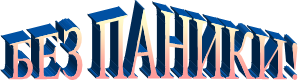 БЕЗ ПАНИКИ!