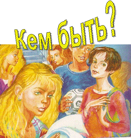 Кем быть?