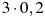3\cdot0,2