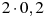 2\cdot0,2