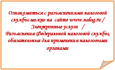 Загнутый угол: Ознакомиться с разъяснениями налоговой службы можно на сайте ***** / Электронные услуги /
Разъяснения Федеральной налоговой службы, обязательные для применения налоговыми органами