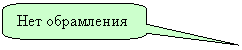 Скругленная прямоугольная выноска: Нет обрамления