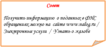 Загнутый угол: Совет
Получить информацию о поданных в ФНС обращениях можно на сайте ***** / Электронные услуги / Узнать о жалобе