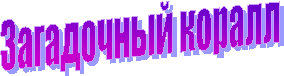 Загадочный коралл