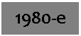 �������: 1980-�