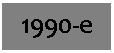 �������: 1990-�