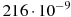 216 \cdot 10^{-9}