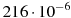 216 \cdot 10^{-6}