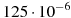 125 \cdot 10^{-6}