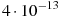 4 \cdot 10^{-13}