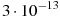 3 \cdot 10^{-13}