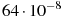 64 \cdot 10^{-8}