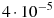 4 \cdot 10^{-5}