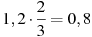 1,2\cdot\frac{2}{3}=0,8