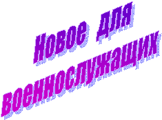 Новое для
военнослужащих