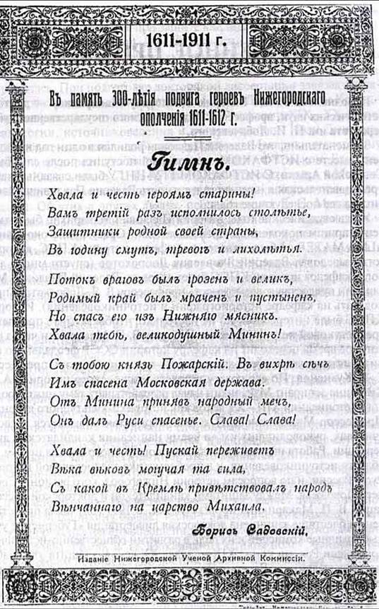 Борис Садовский. Гимн в честь героев нижегородского ополчения