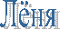 Лёня