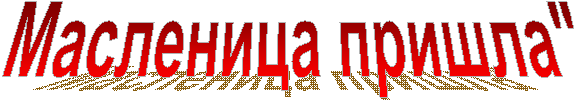 Масленица пришла"