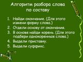 C:\Users\User\Desktop\Algoritm-razbora-slova-po-sostavu.jpg