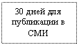 �������: 30 ���� ��� ���������� � ���