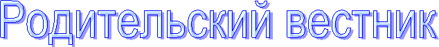 Родительский вестник